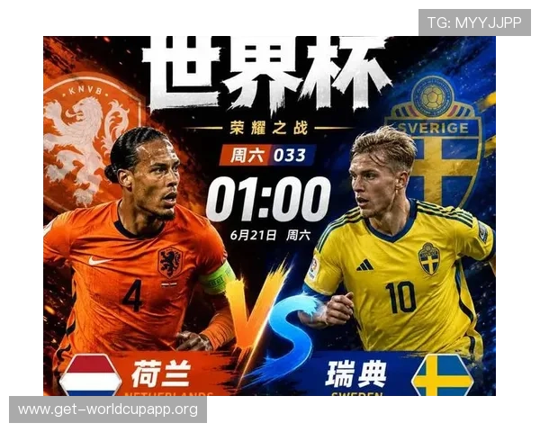 2026年世界杯荷兰与瑞典比赛中表现突出的关键球员及其战术作用详解