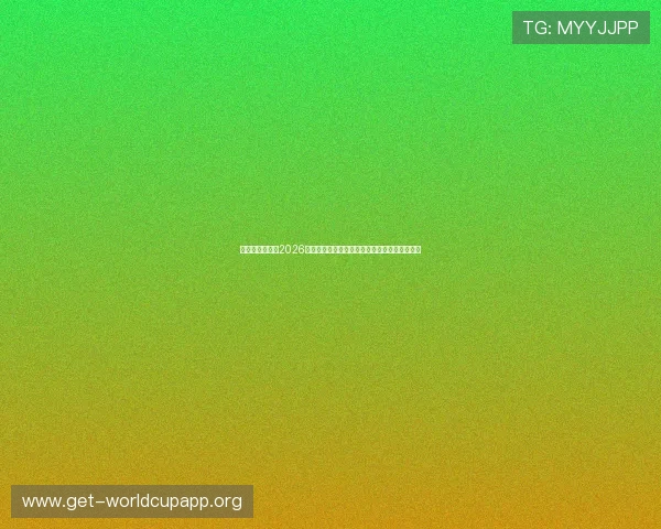 比利时与伊朗在2026世界杯中场对抗的战术特点与比赛影响深度解析